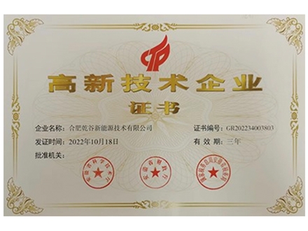 高新技術企業證書