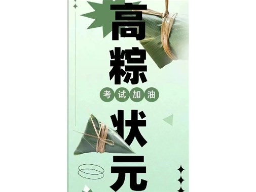 迎端午，賀高考|乾谷祝愿高考學(xué)子一舉高“粽”，再創(chuàng)佳績！