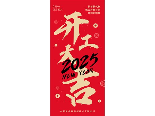 開工即實干，奮力拓新程! | 乾谷集團今日開工大吉