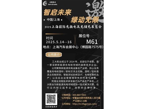 邀請函丨乾谷新能源邀您蒞臨2025 CPSE上海國際充換電與光儲(chǔ)充展覽會(huì)